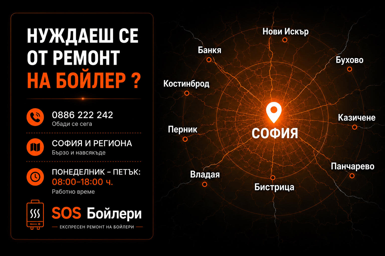 SOS Бойлери | Експресен ремонт на бойлери sos бойлери, софия и региона, сос бойлери, телефон 0886222242, спешен ремонт на бойлер, смяна тръба топла вода, смяна фланец, смяна уплътнение фланец, монтаж на редуцир вентил, смяна меки връзки, смяна нагревател, смяна термозащита, смяна терморегулатор